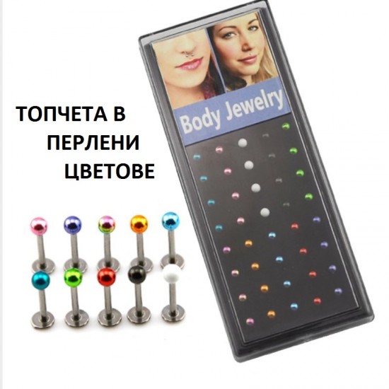 ОБЕЦА ЗА УСТНА С ТОПЧЕТА В ПЕРЛЕНИ ЦВЕТОВЕ